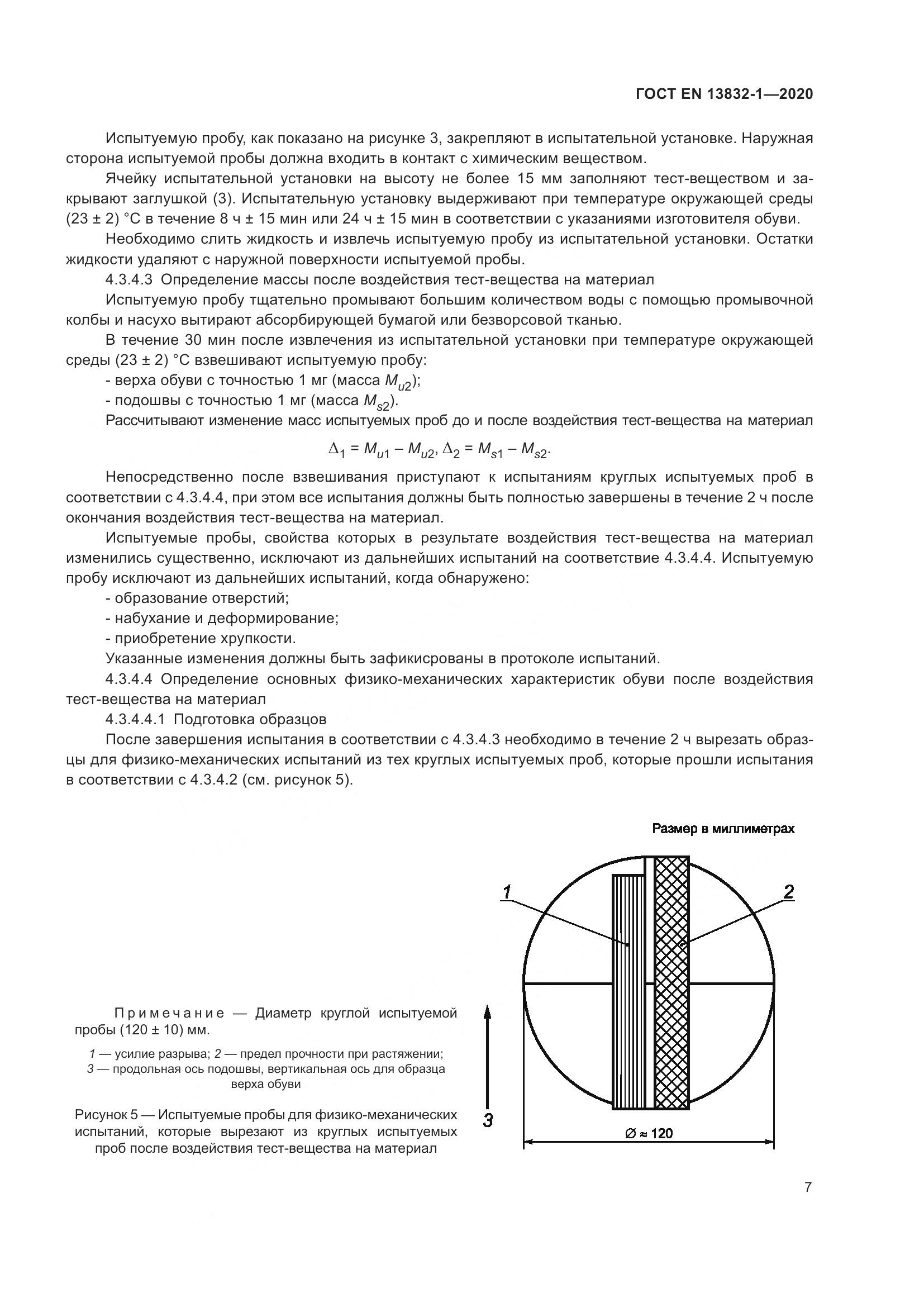 ГОСТ EN  13832-1-2020, страница 12