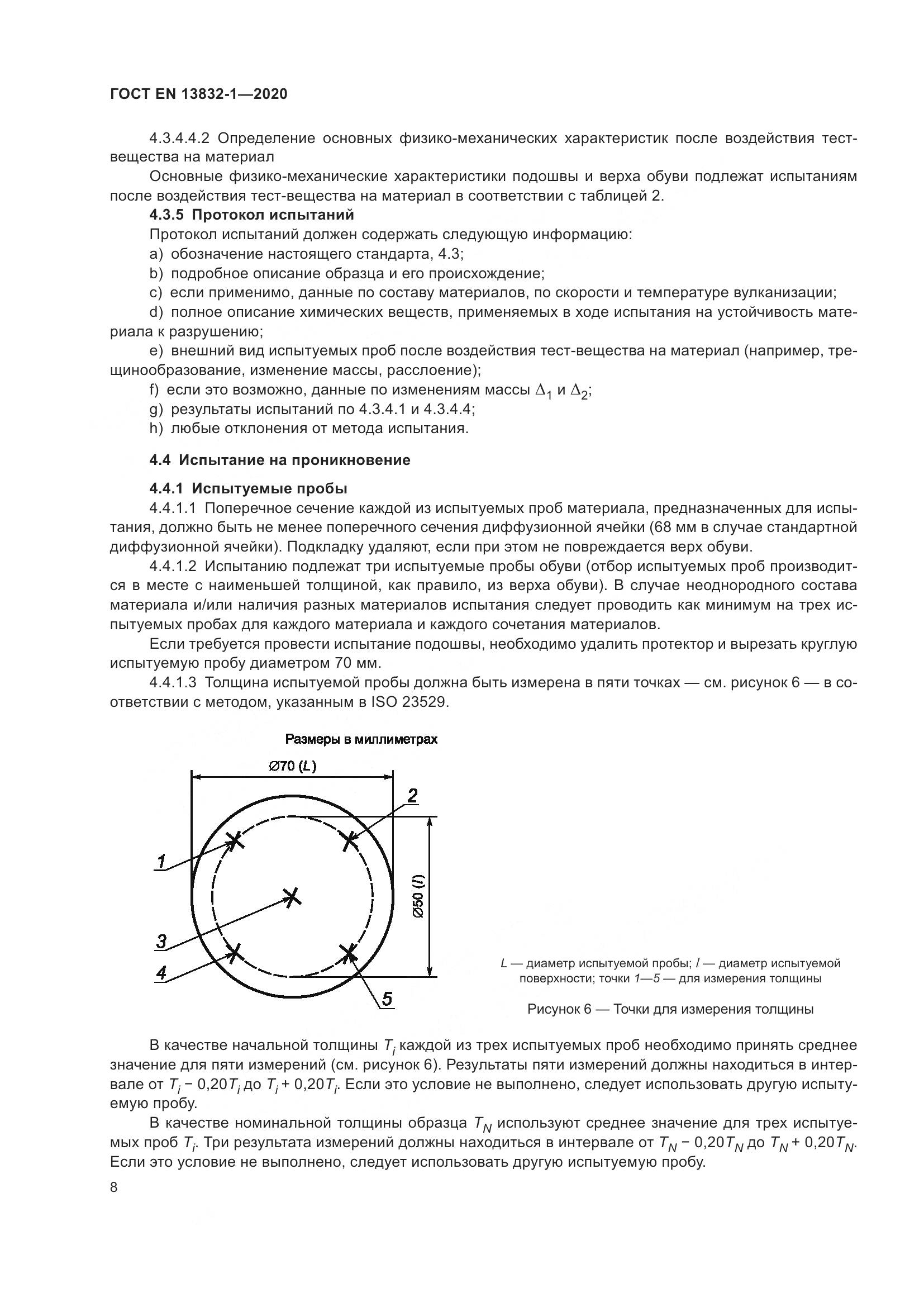 ГОСТ EN  13832-1-2020, страница 13