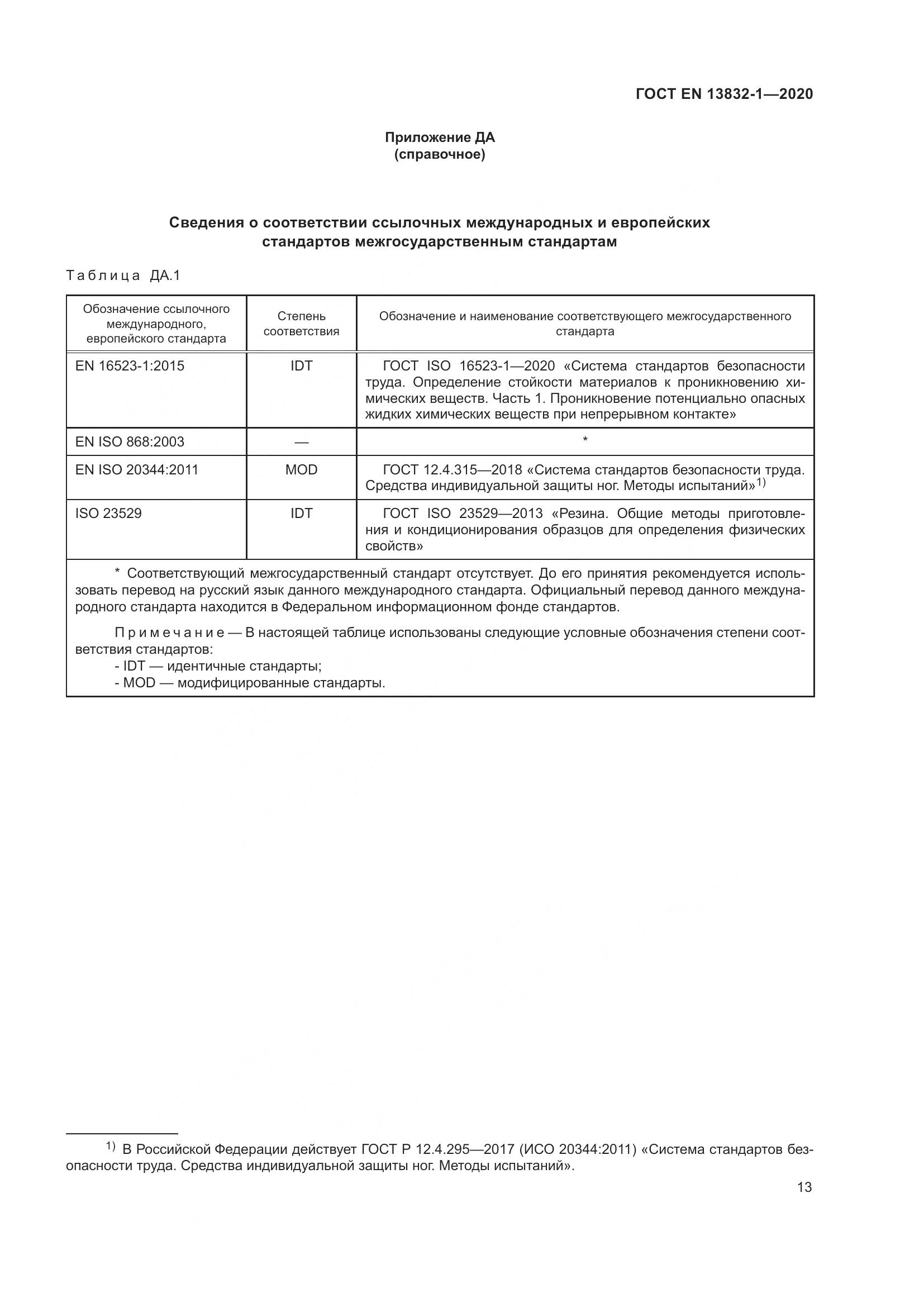 ГОСТ EN  13832-1-2020, страница 18