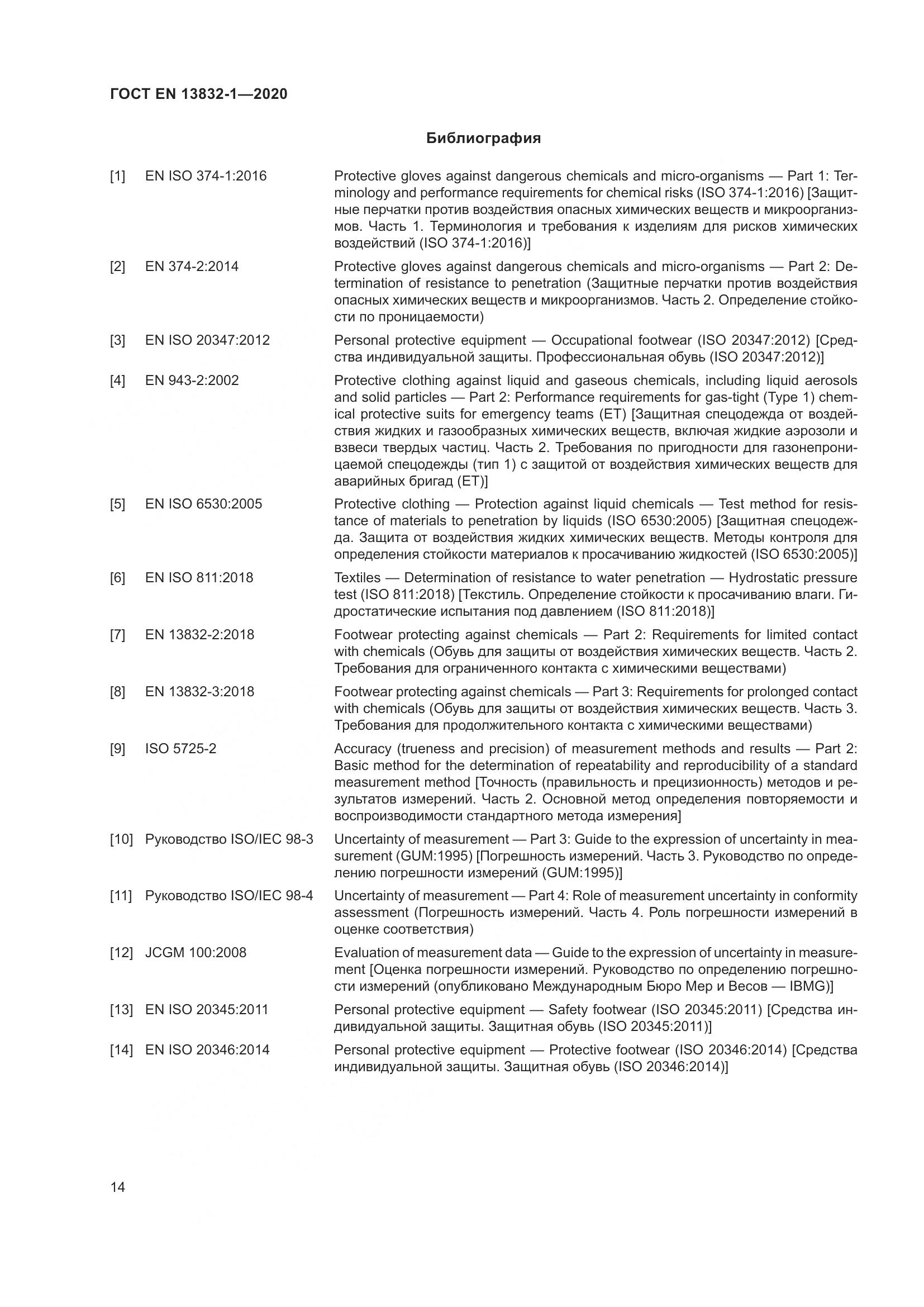 ГОСТ EN  13832-1-2020, страница 19