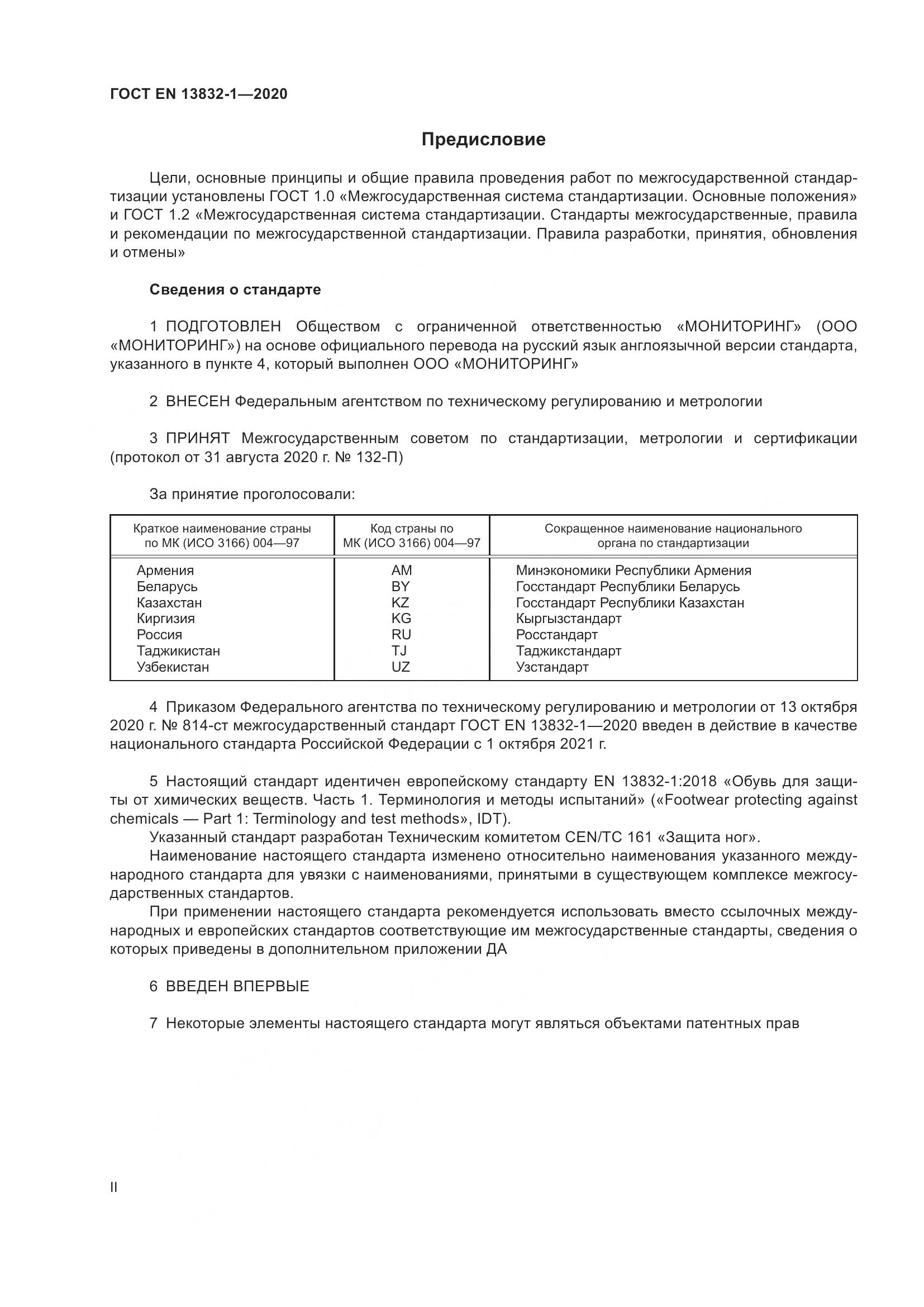ГОСТ EN  13832-1-2020, страница 2