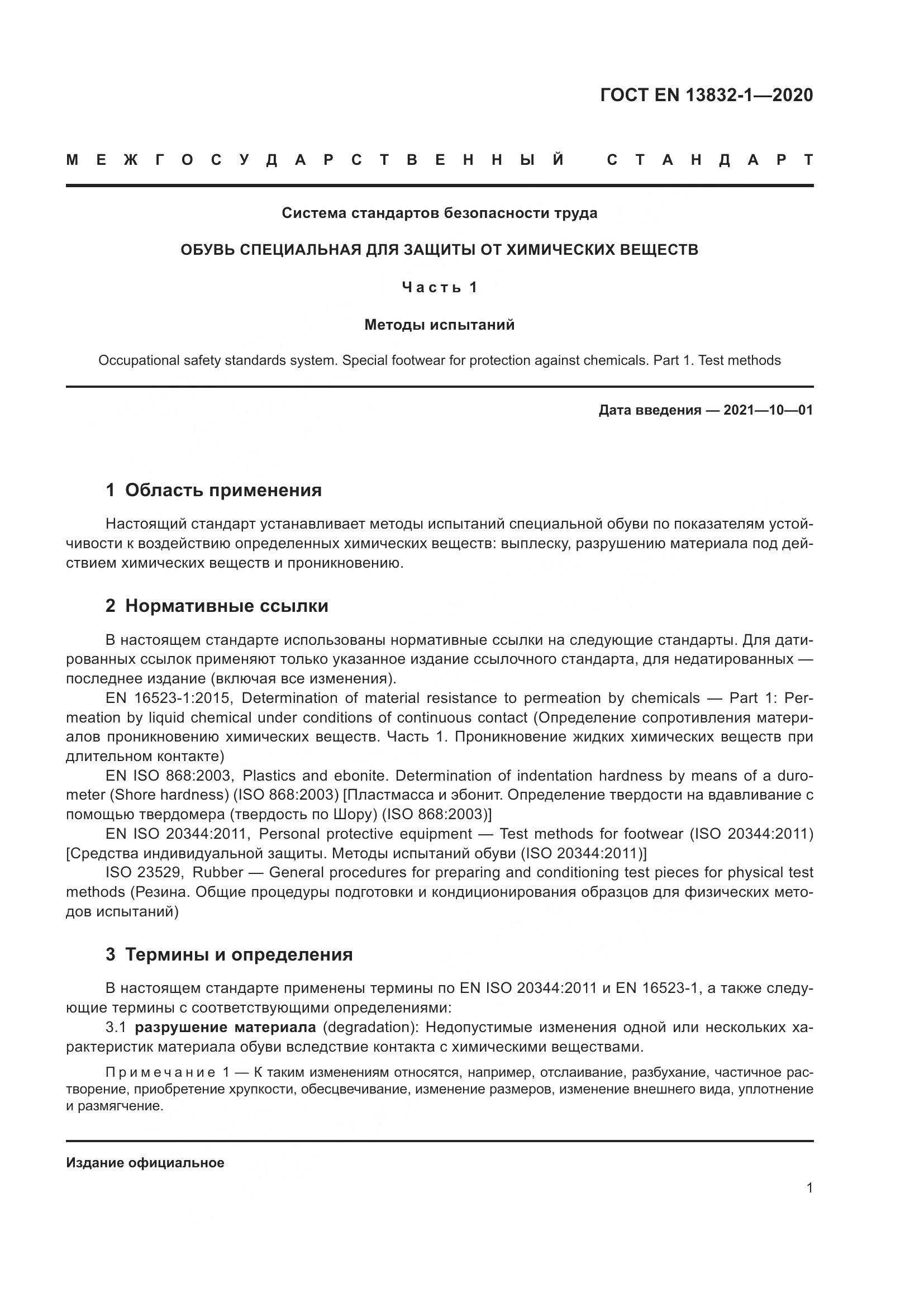 ГОСТ EN  13832-1-2020, страница 6