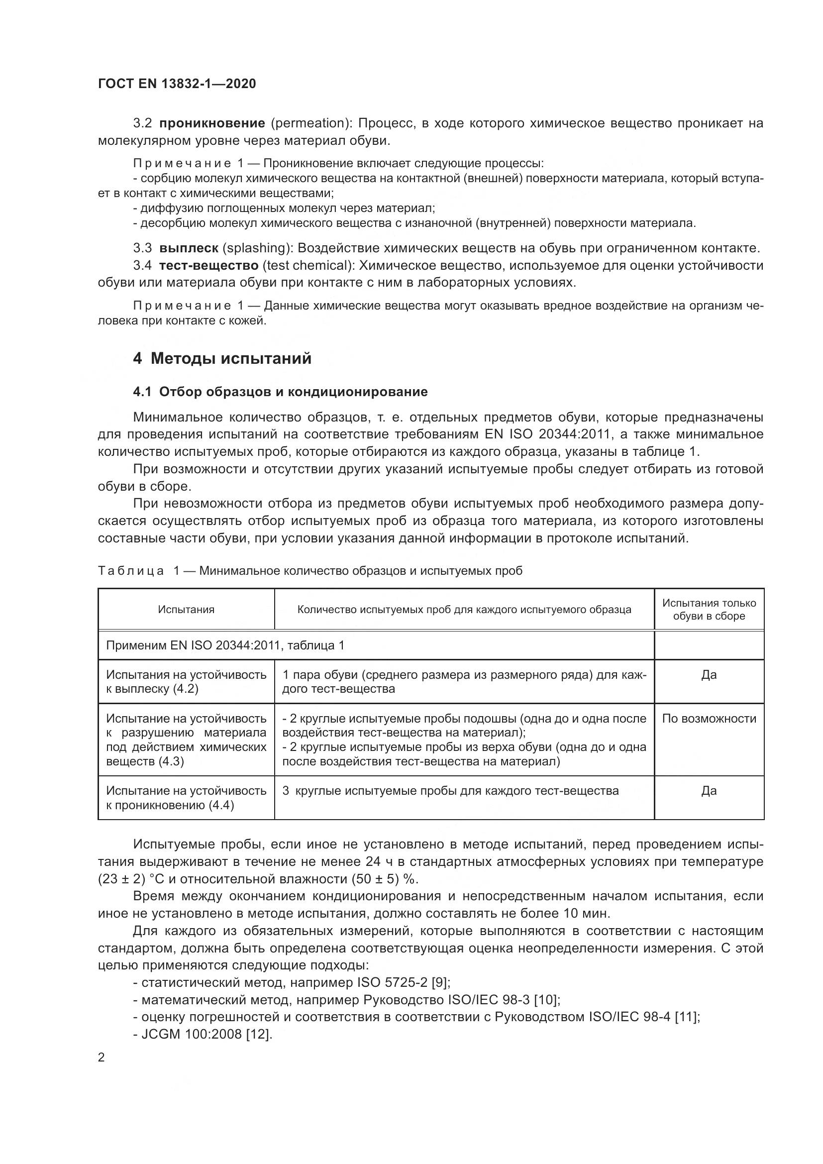 ГОСТ EN  13832-1-2020, страница 7