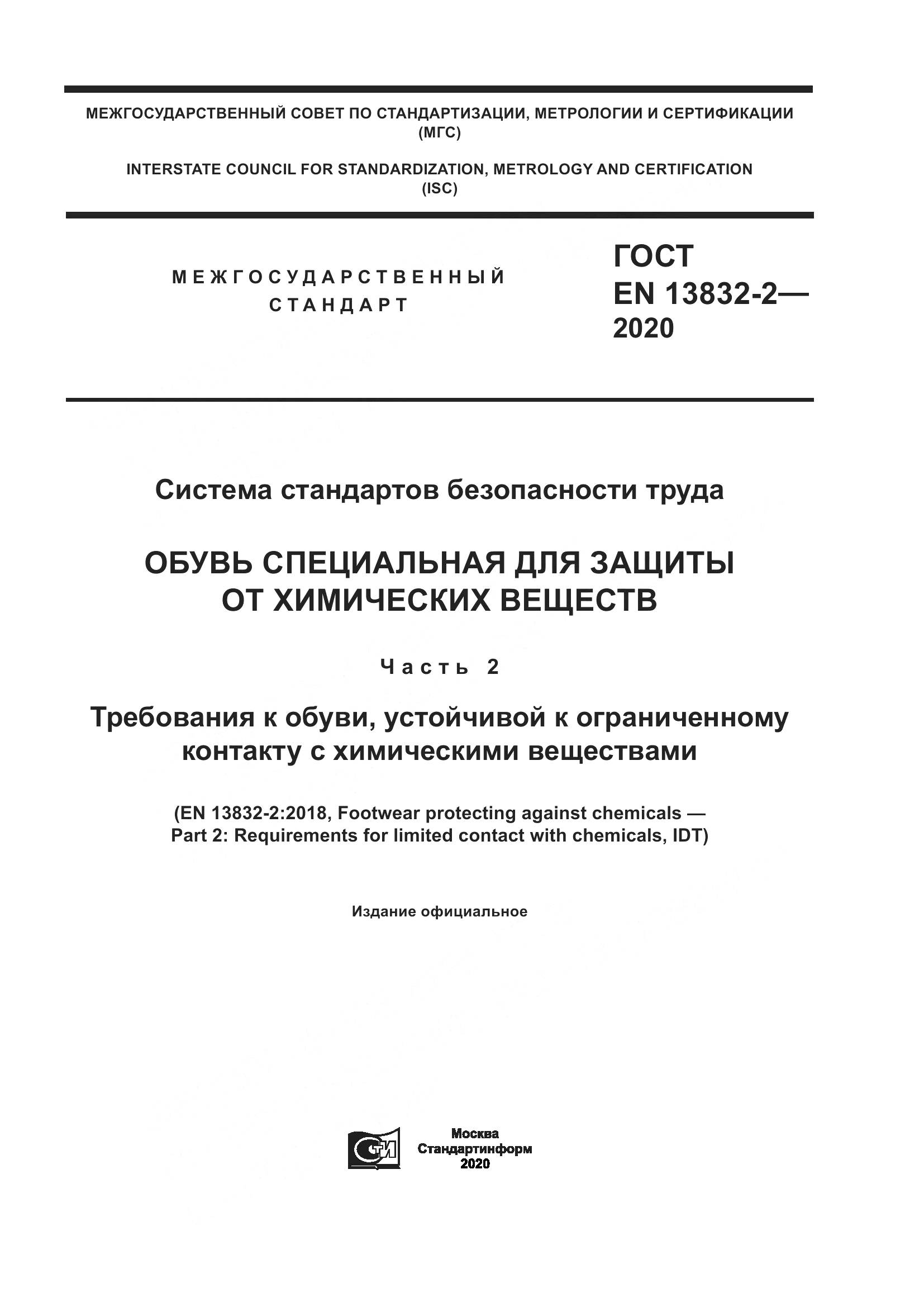 ГОСТ EN  13832-2-2020, страница 1