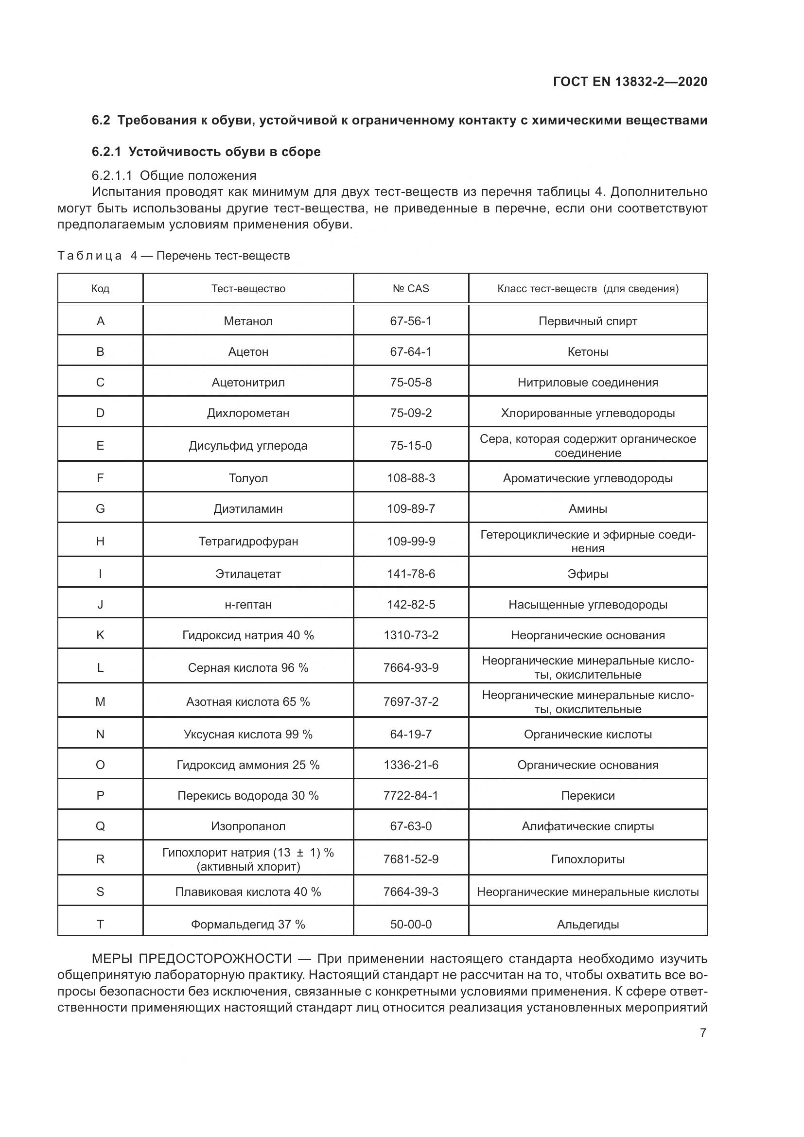 ГОСТ EN  13832-2-2020, страница 12