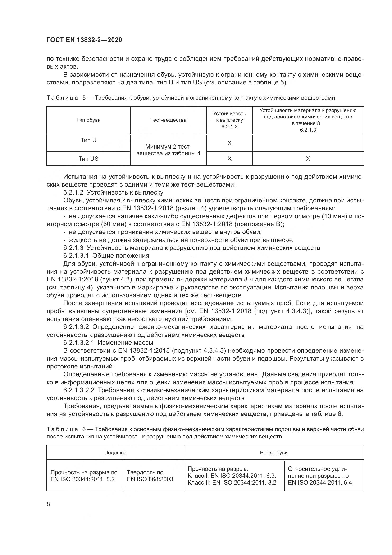ГОСТ EN  13832-2-2020, страница 13