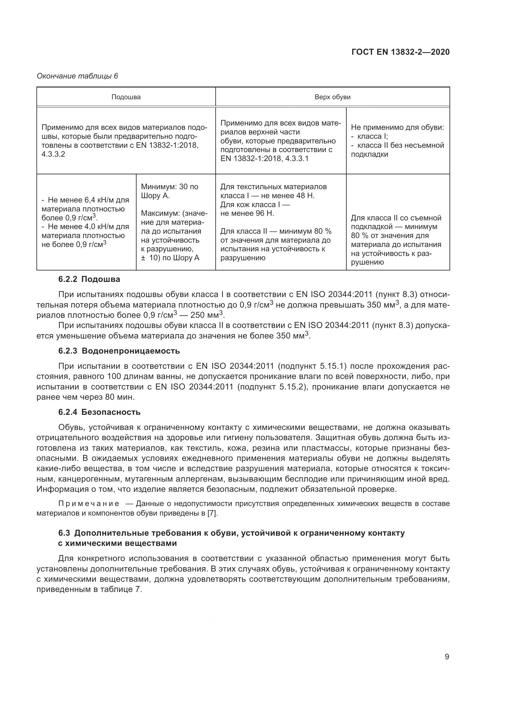 ГОСТ EN  13832-2-2020, страница 14