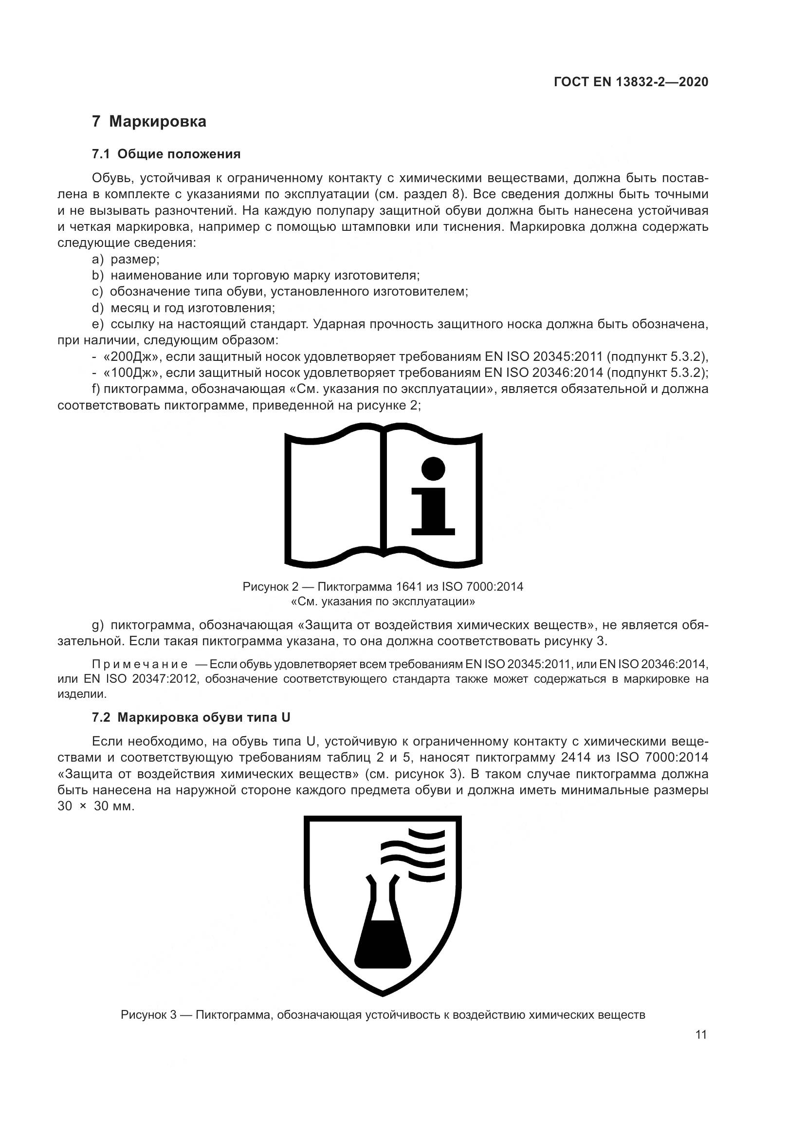 ГОСТ EN  13832-2-2020, страница 16