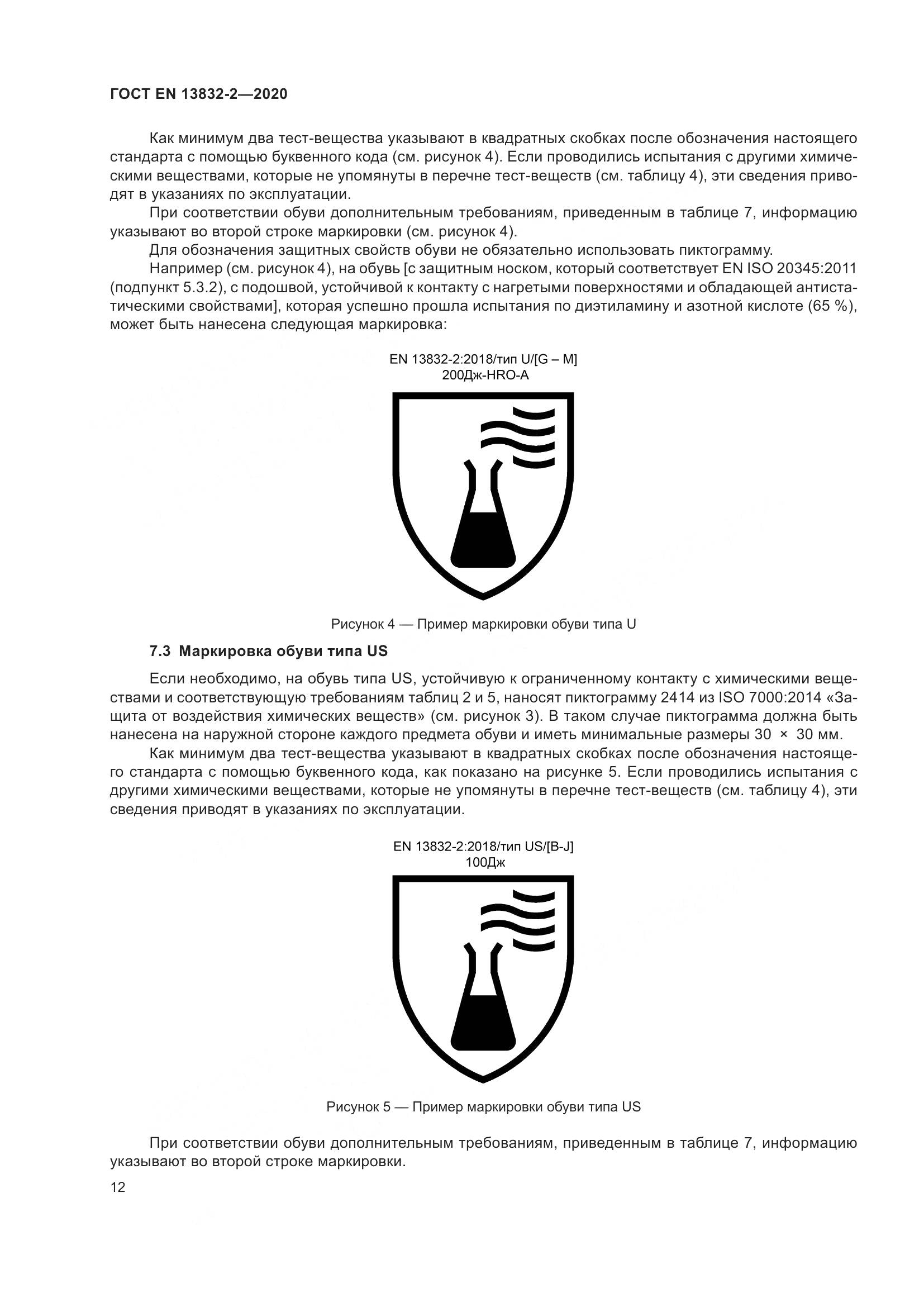 ГОСТ EN  13832-2-2020, страница 17