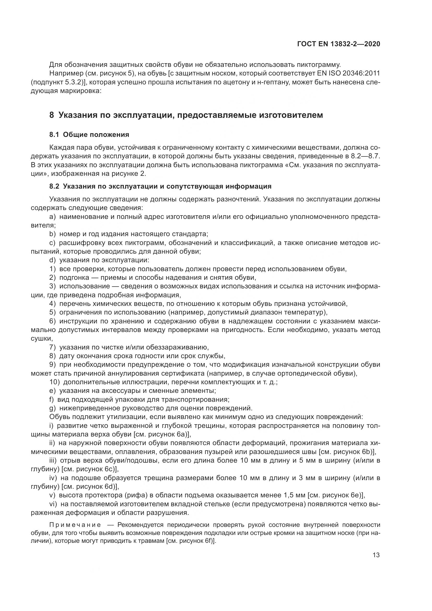 ГОСТ EN  13832-2-2020, страница 18