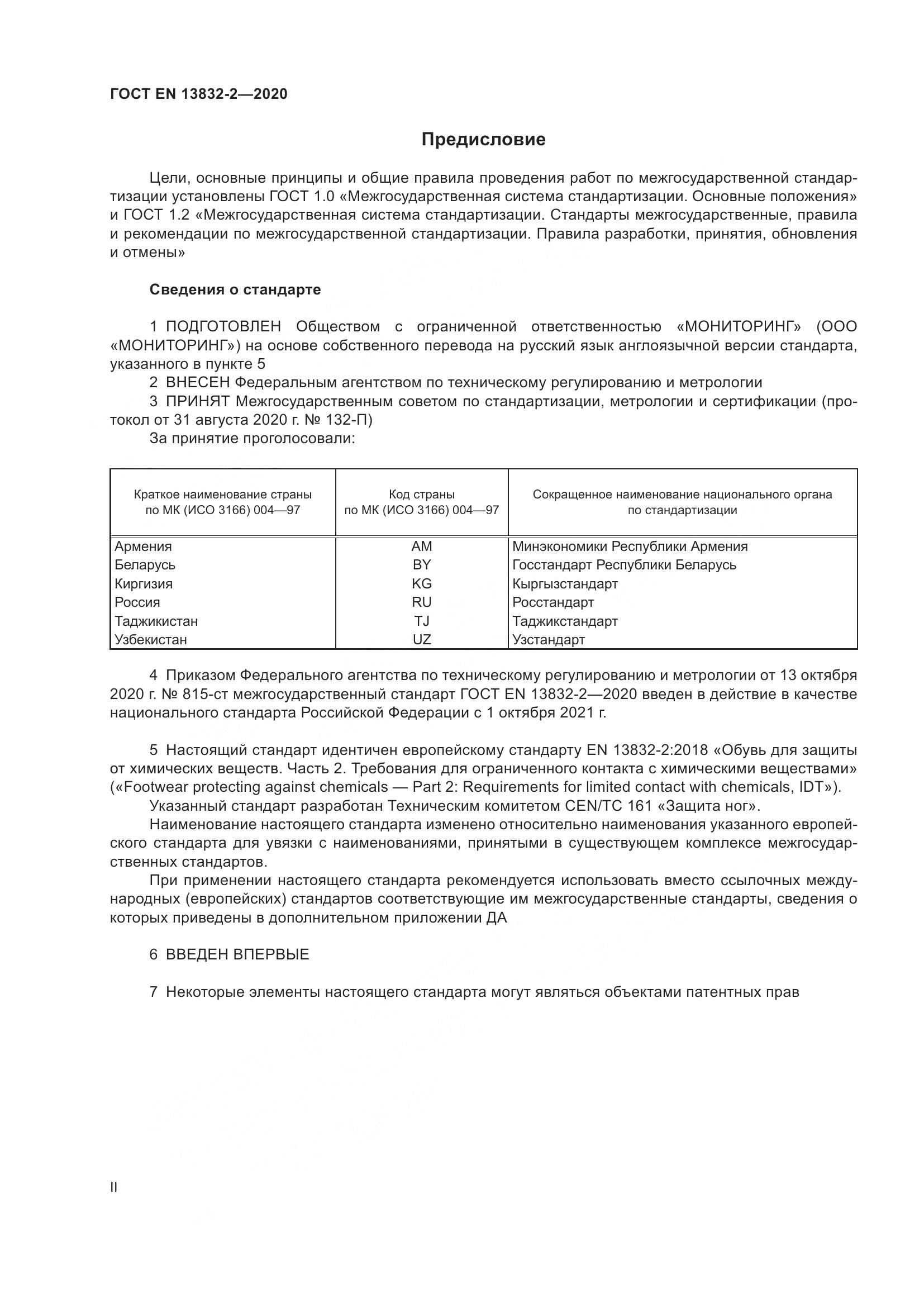 ГОСТ EN  13832-2-2020, страница 2