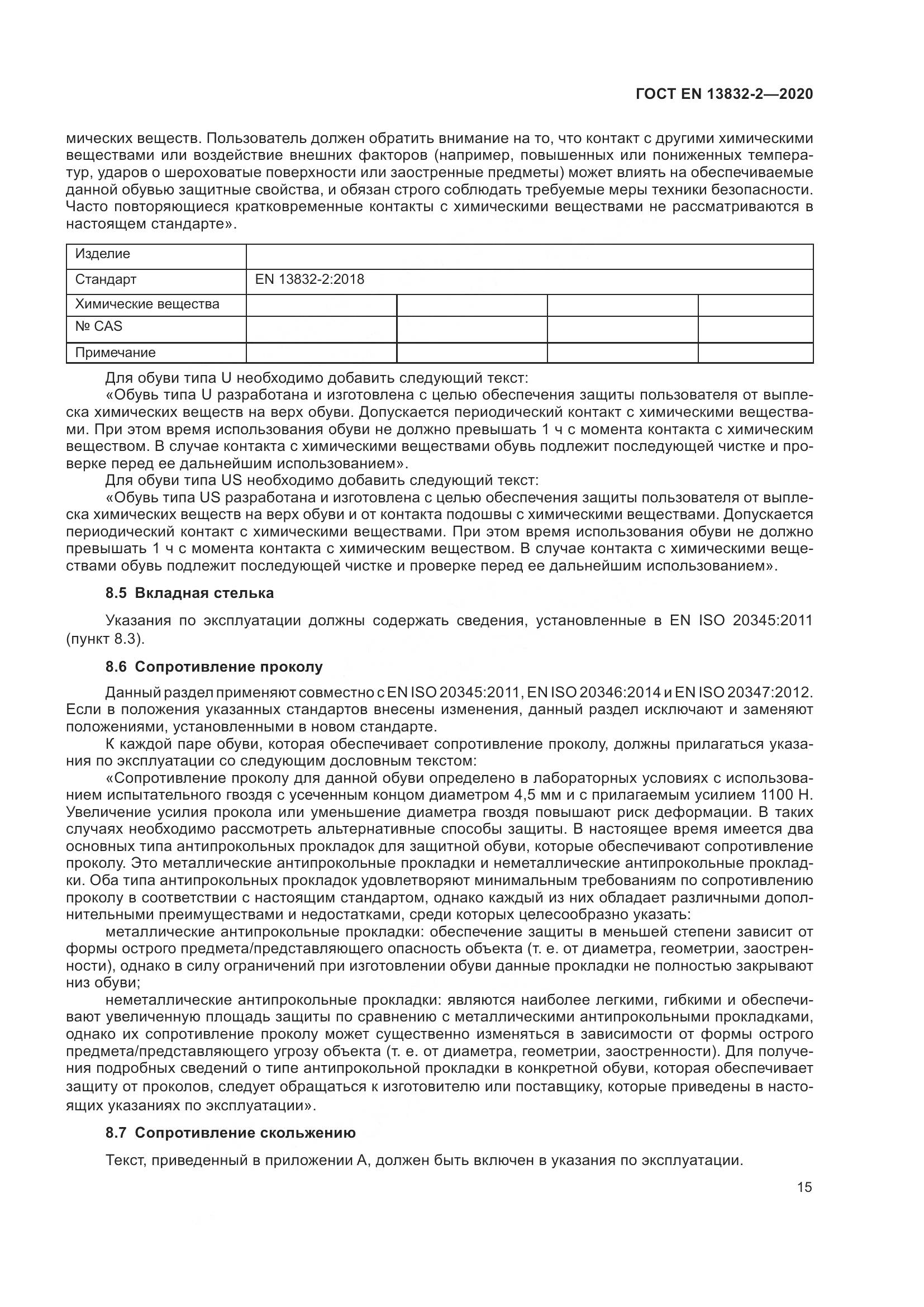 ГОСТ EN  13832-2-2020, страница 20