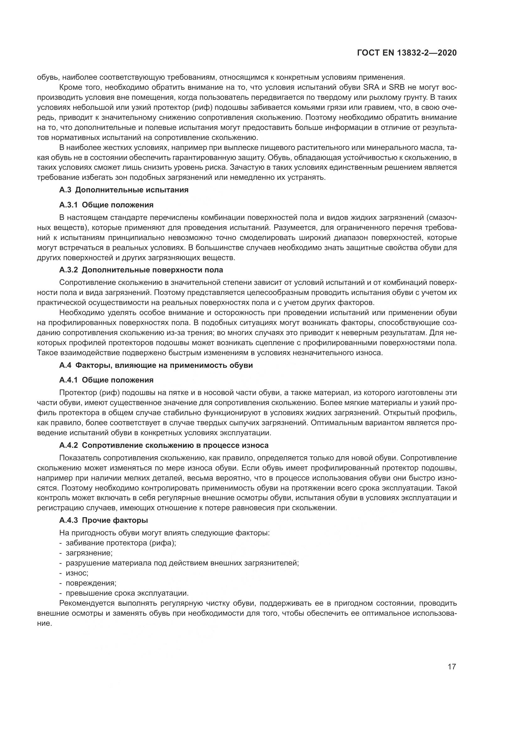 ГОСТ EN  13832-2-2020, страница 22