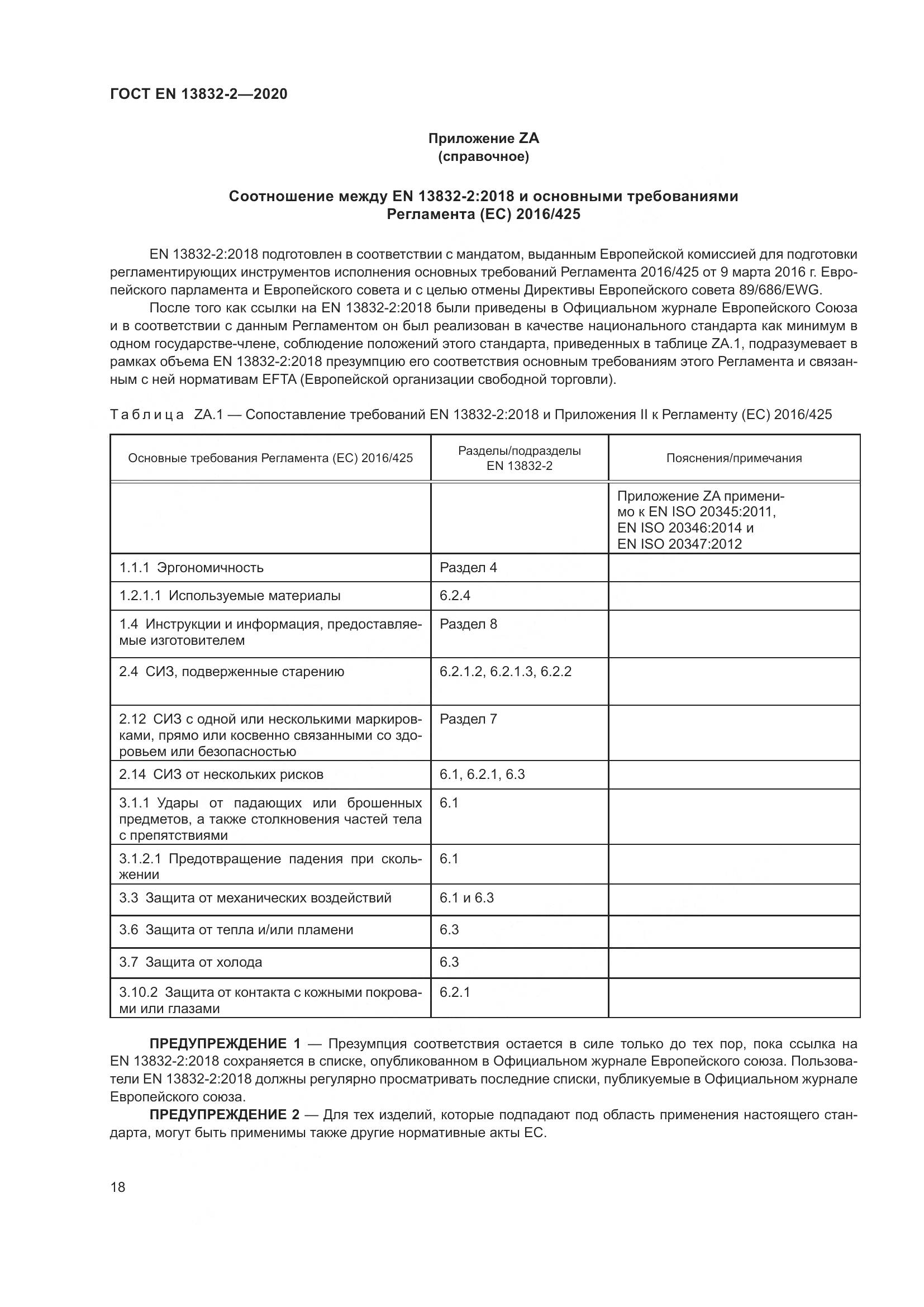 ГОСТ EN  13832-2-2020, страница 23