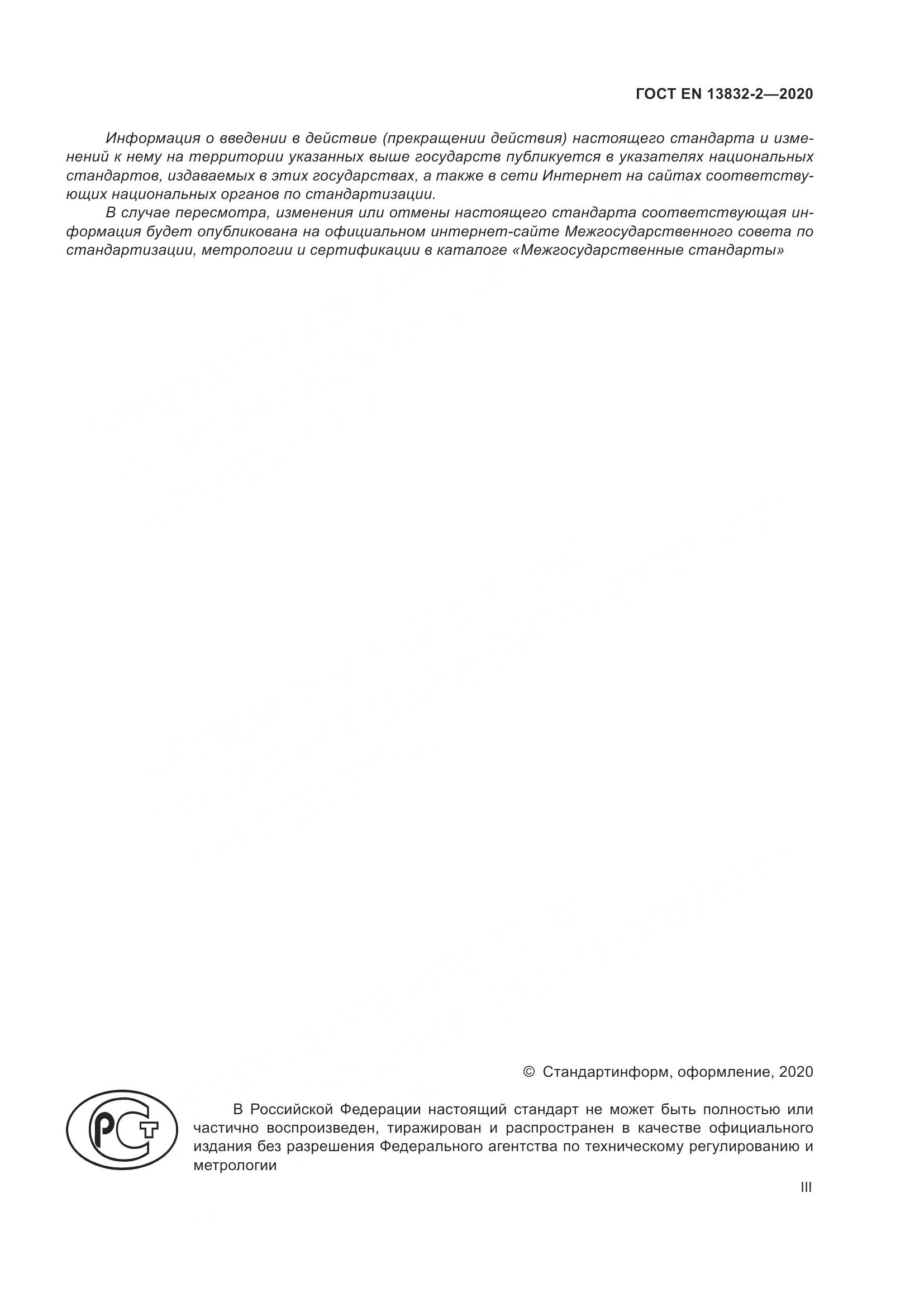 ГОСТ EN  13832-2-2020, страница 3