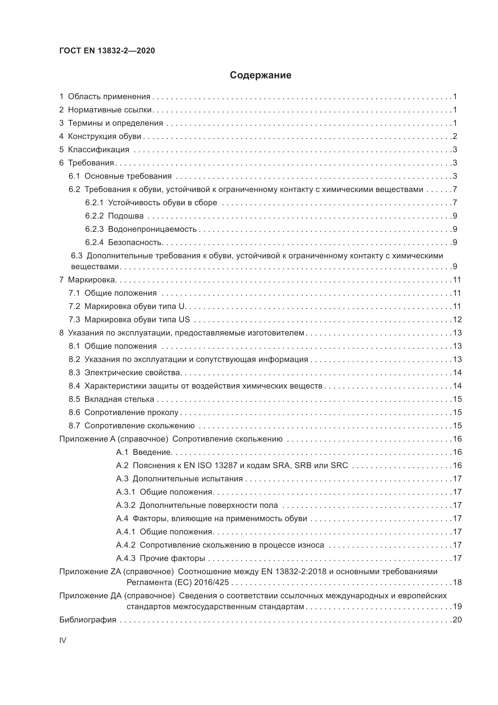 ГОСТ EN  13832-2-2020, страница 4