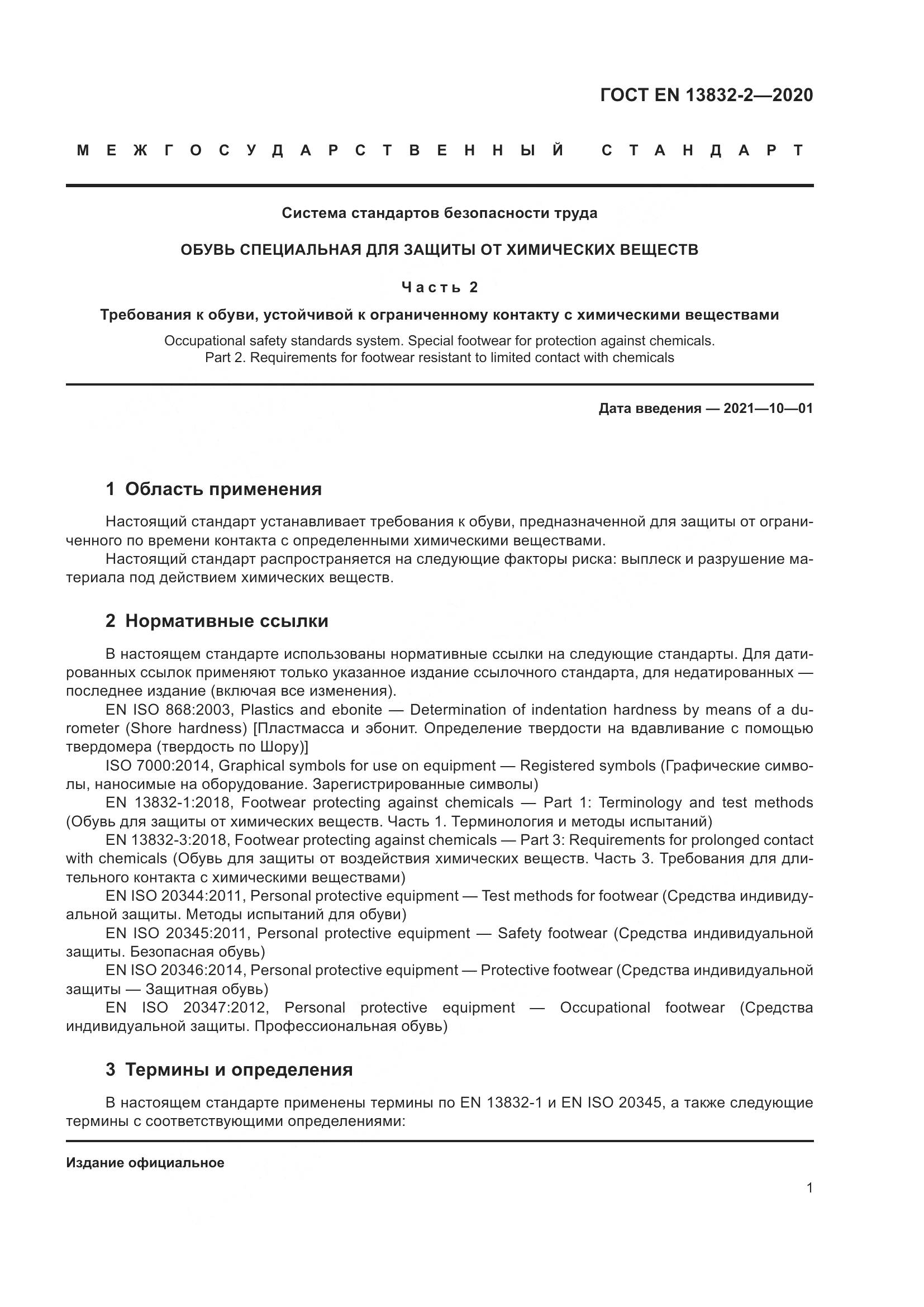 ГОСТ EN  13832-2-2020, страница 6