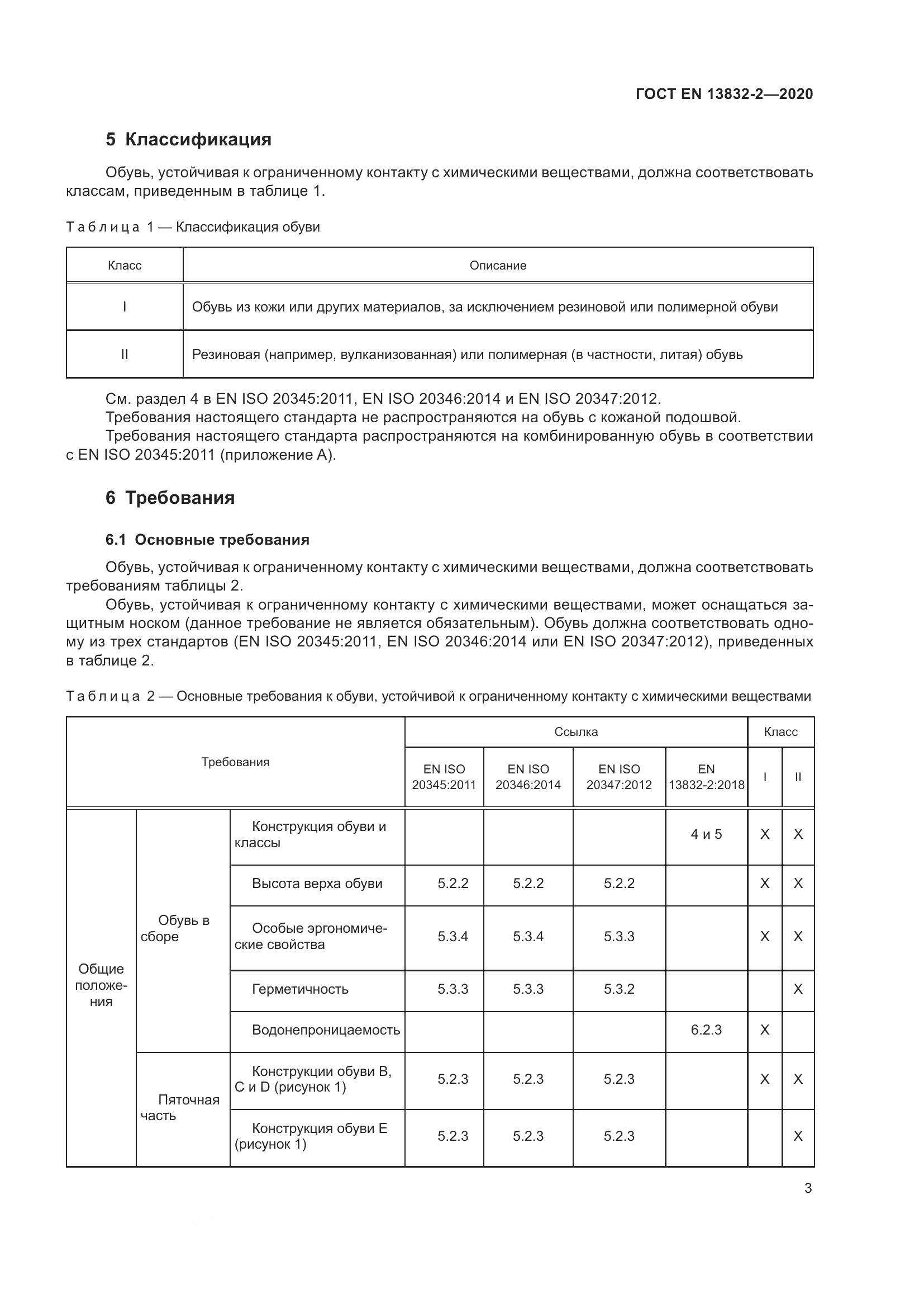 ГОСТ EN  13832-2-2020, страница 8