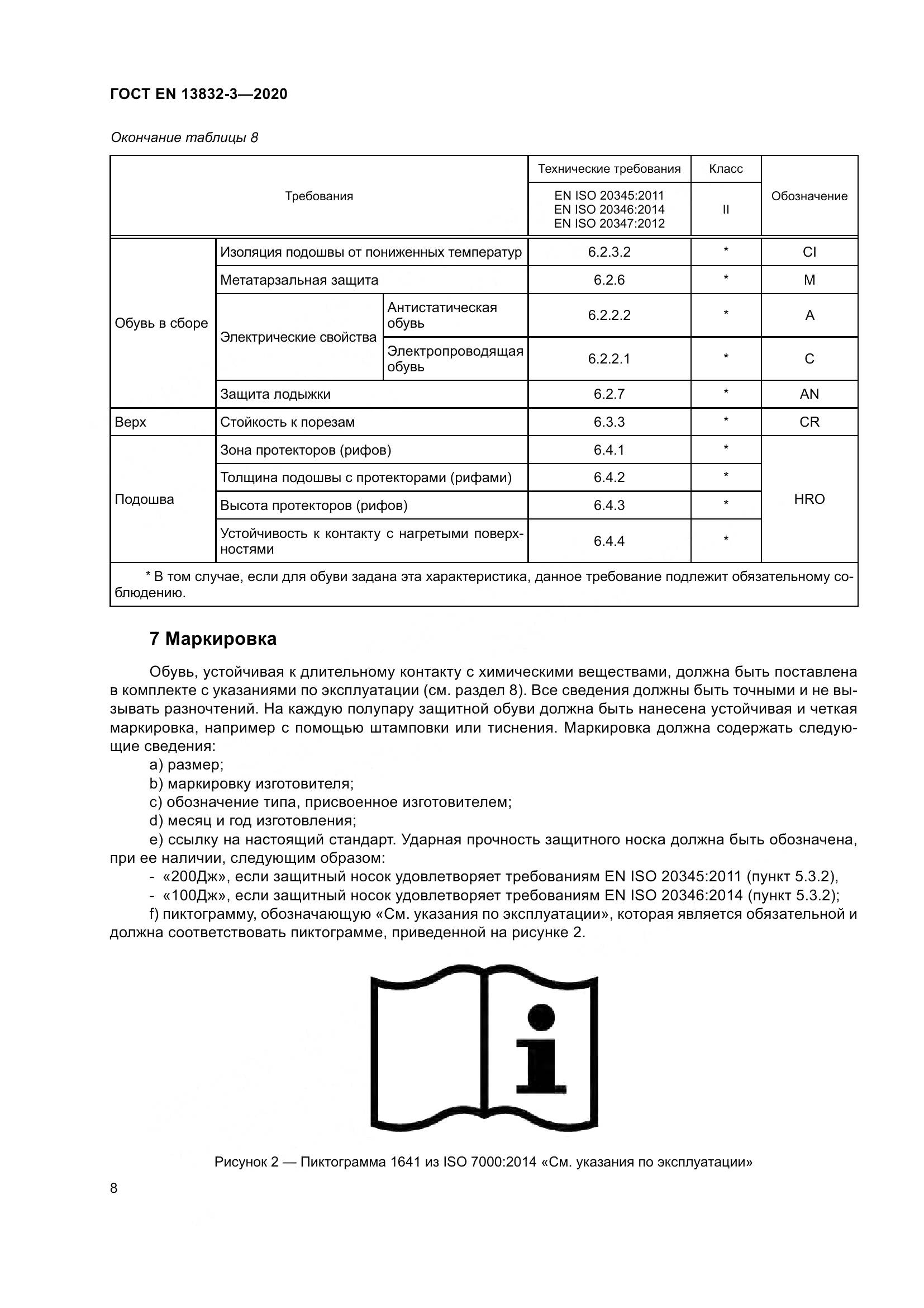 ГОСТ EN 13832-3-2020, страница 13
