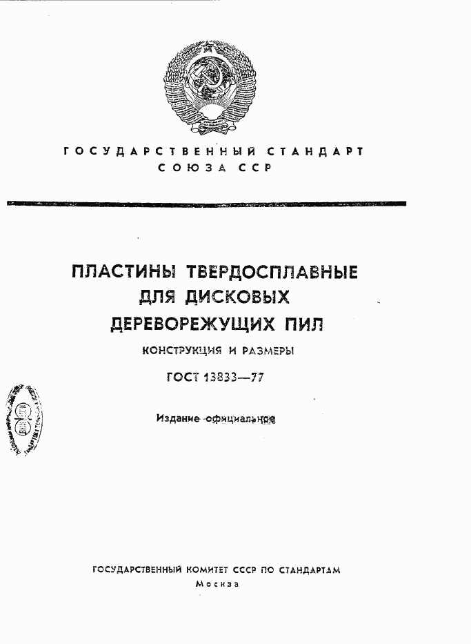 ГОСТ 13833-77, страница 1