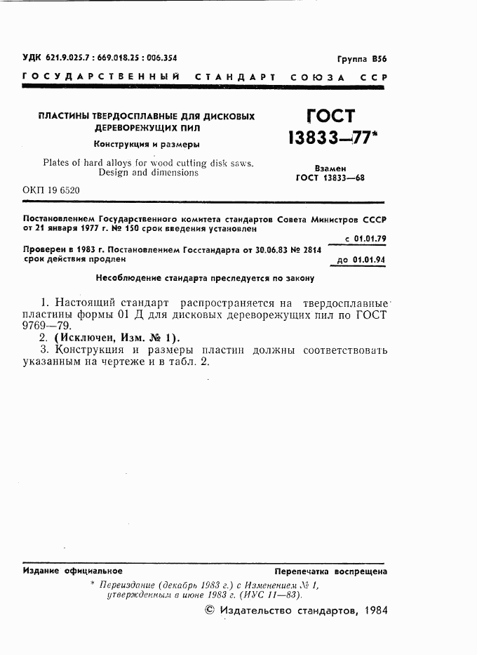 ГОСТ 13833-77, страница 2