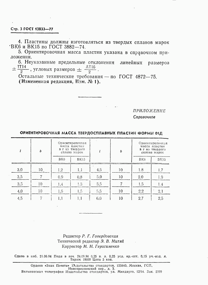 ГОСТ 13833-77, страница 4