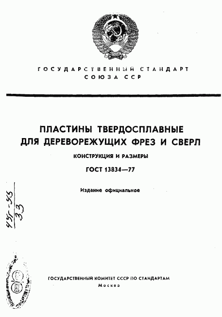 ГОСТ 13834-77, страница 1