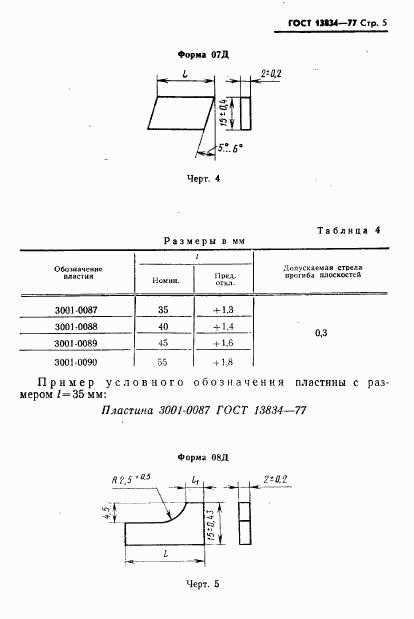 ГОСТ 13834-77, страница 6