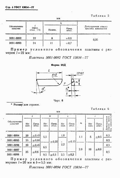 ГОСТ 13834-77, страница 7