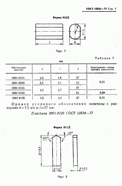 ГОСТ 13834-77, страница 8