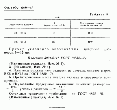 ГОСТ 13834-77, страница 9