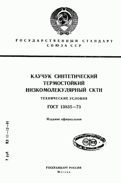 ГОСТ 13835-73, страница 1