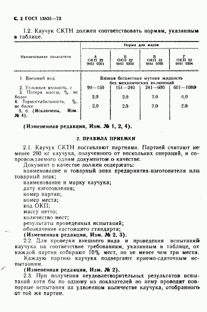 ГОСТ 13835-73, страница 3