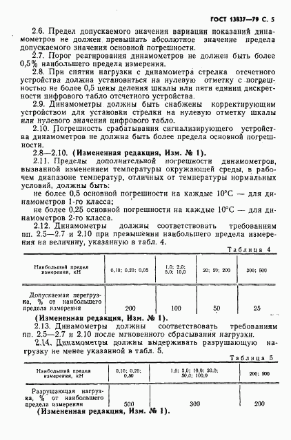 ГОСТ 13837-79, страница 6