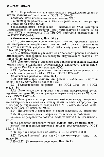 ГОСТ 13837-79, страница 7