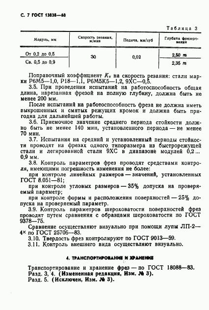 ГОСТ 13838-68, страница 8