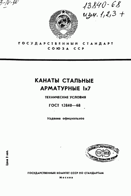 ГОСТ 13840-68, страница 1