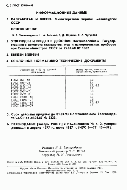 ГОСТ 13840-68, страница 9