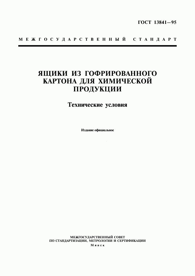 ГОСТ 13841-95, страница 1