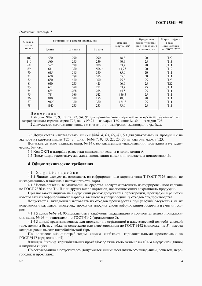 ГОСТ 13841-95, страница 6