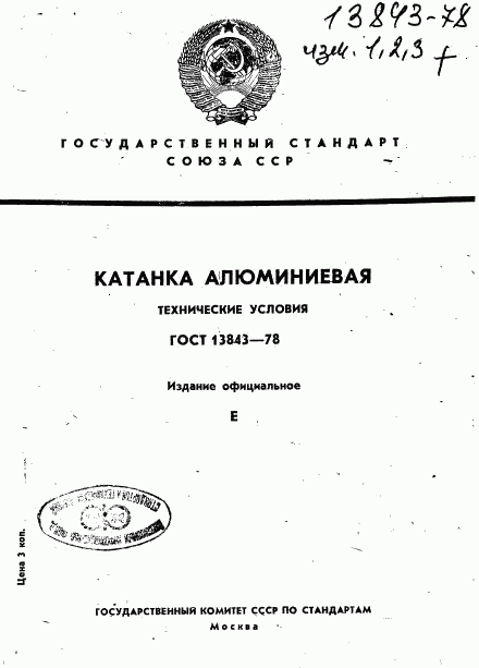 ГОСТ 13843-78, страница 1