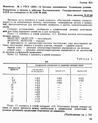 ГОСТ 13843-78, страница 11