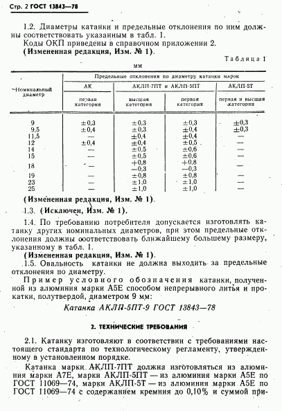 ГОСТ 13843-78, страница 3