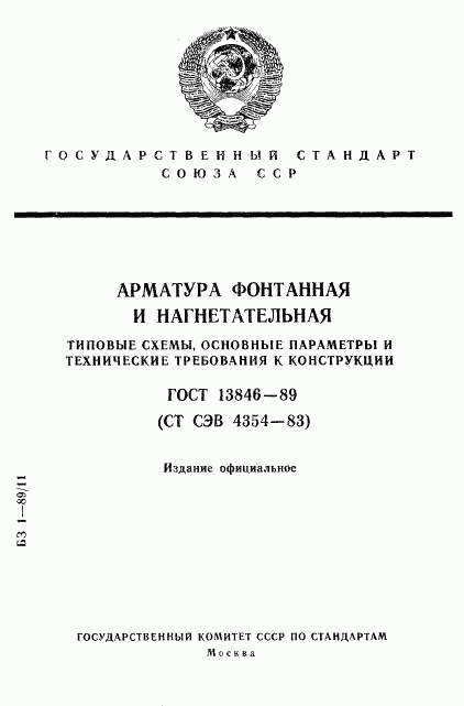 ГОСТ 13846-89, страница 1