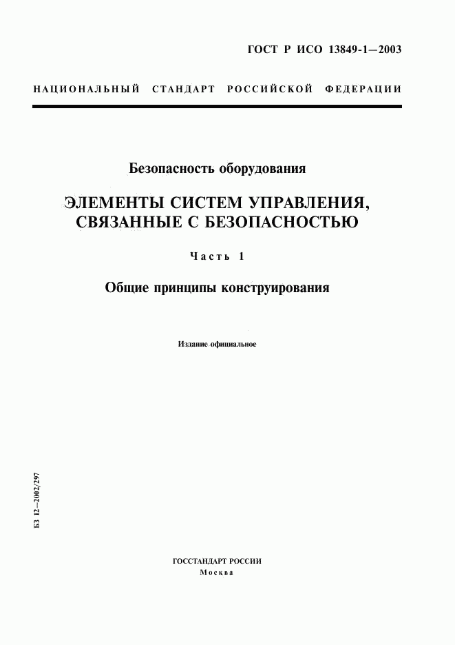 ГОСТ Р ИСО 13849-1-2003, страница 1