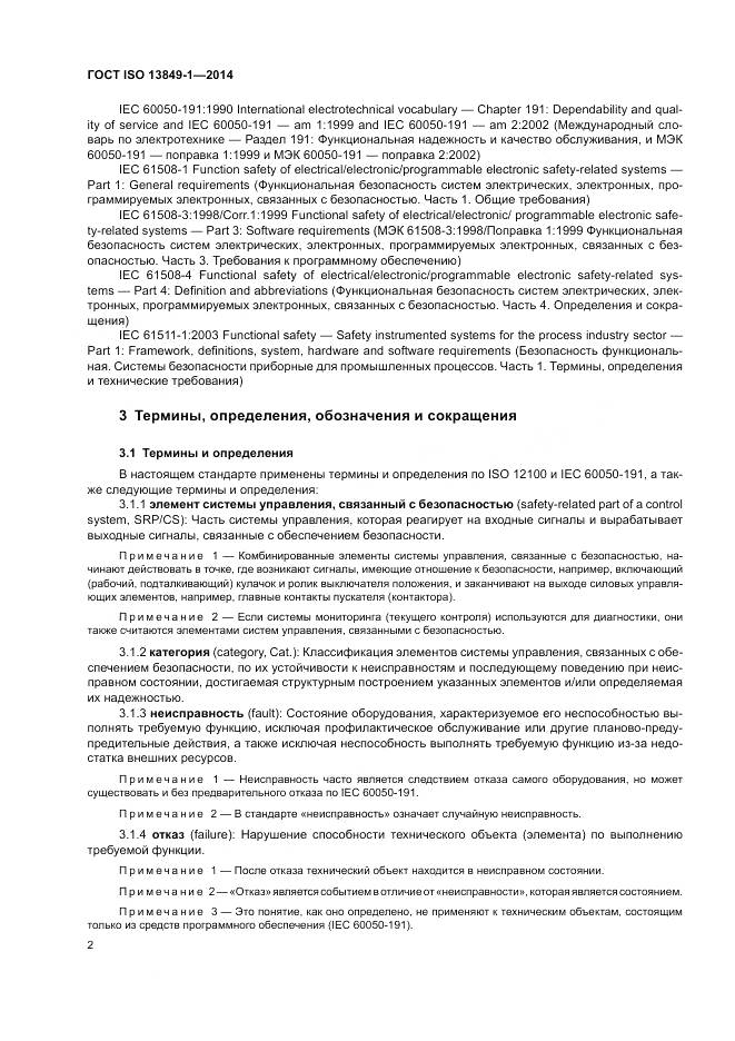 ГОСТ ISO 13849-1-2014, страница 10