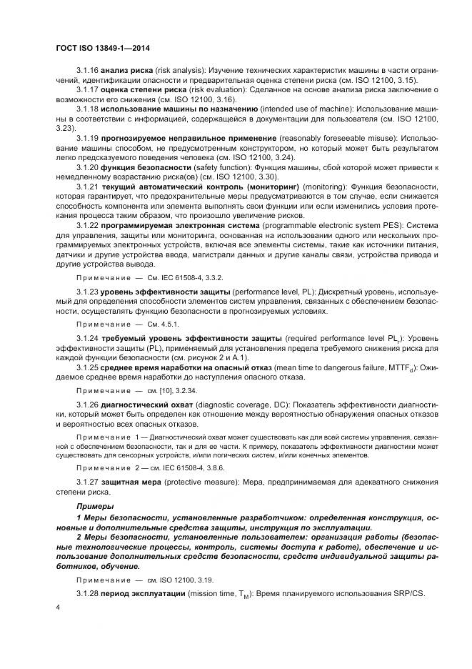 ГОСТ ISO 13849-1-2014, страница 12