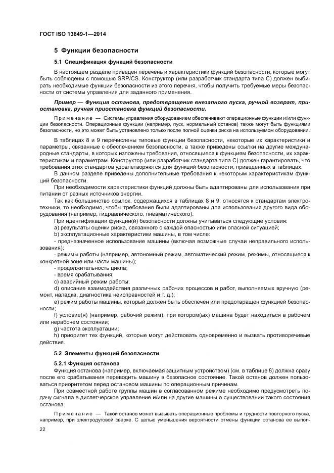 ГОСТ ISO 13849-1-2014, страница 30