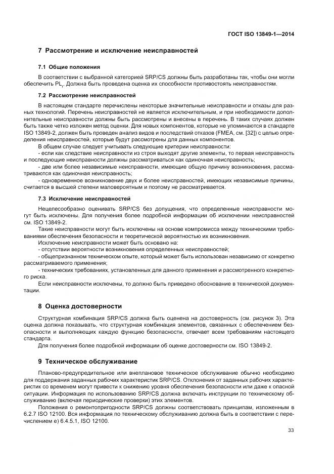 ГОСТ ISO 13849-1-2014, страница 41