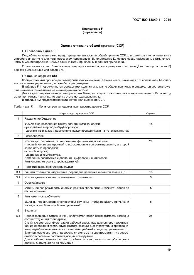 ГОСТ ISO 13849-1-2014, страница 57